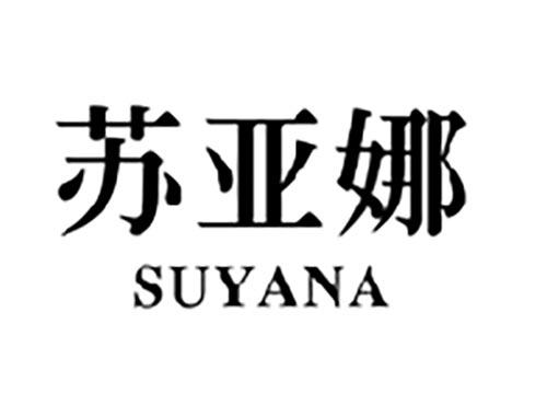 苏亚娜
