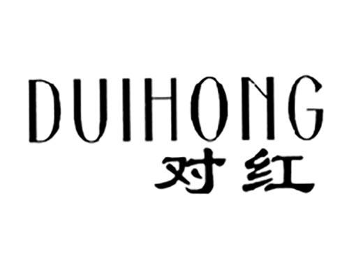 对红