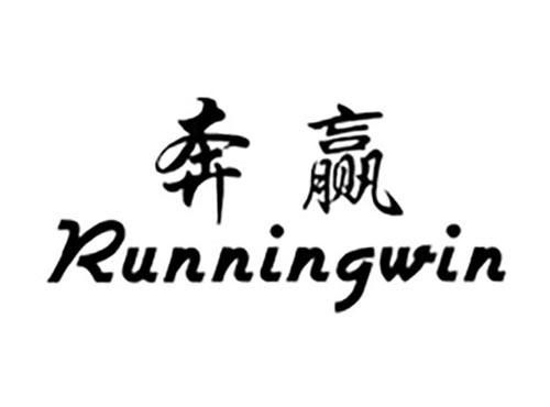 奔赢