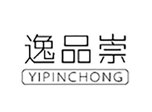 逸品崇
