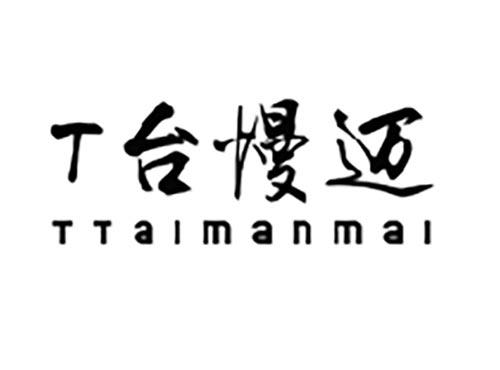 T台慢迈TTAIMANMAI