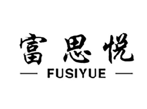 富思悦