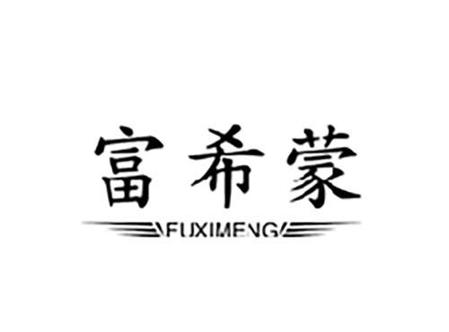 富希蒙