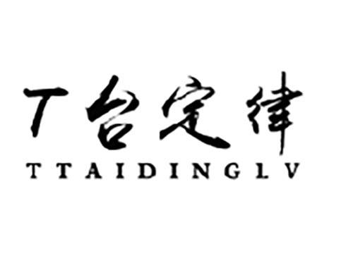 T台定律TTAIDINGLV