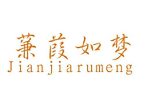 蒹葭如梦