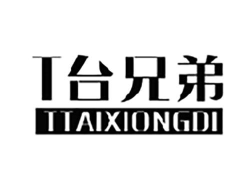 T台兄弟TTAIXIONGDI