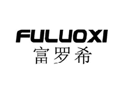 富罗希