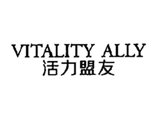 活力盟友