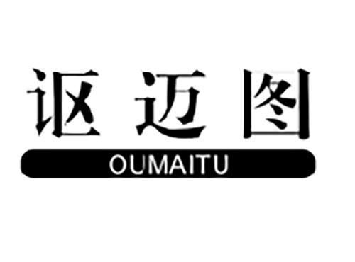 讴迈图OUMAITU