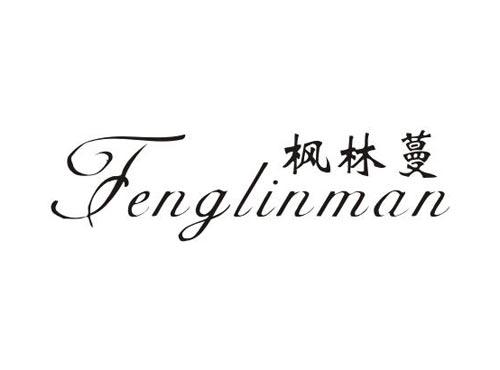 枫林蔓