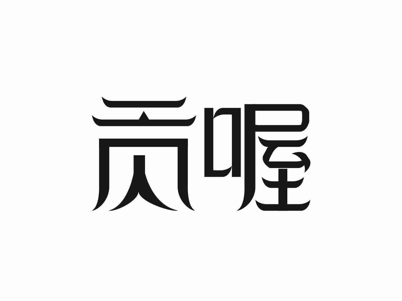 贡喔