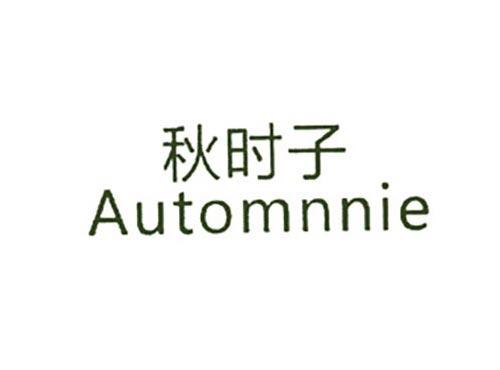 秋时子