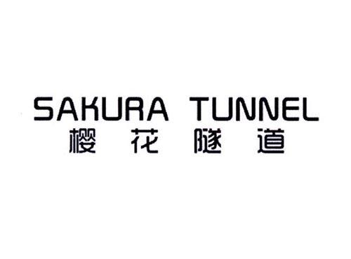 樱花隧道 SAKURA TUNNEL