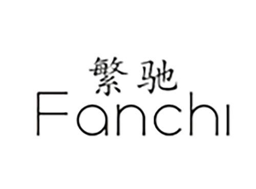 繁驰FANCHI