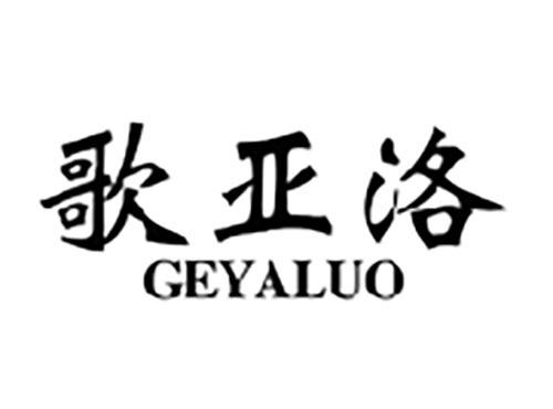 歌亚洛