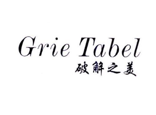 破解之美