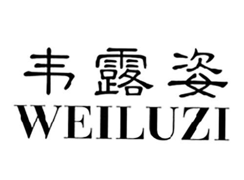 韦露姿,WEILUZI