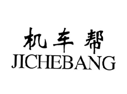 机车帮