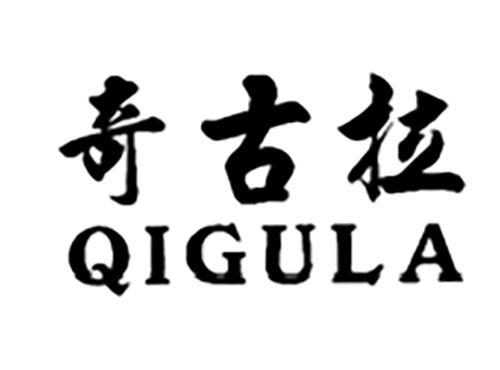 奇古拉,QIGULA