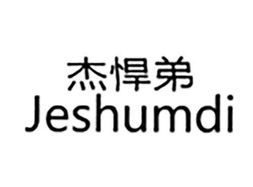 杰悍弟