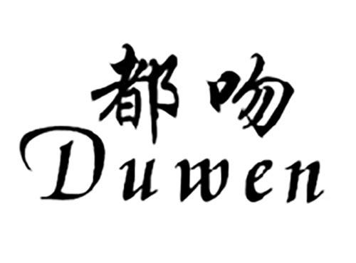 都吻,DUWEN