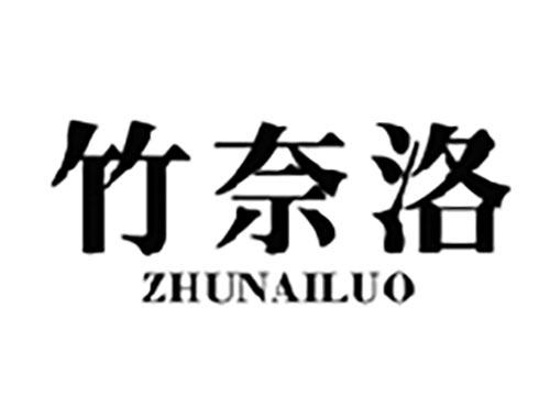 竹奈洛ZHUNAILUO