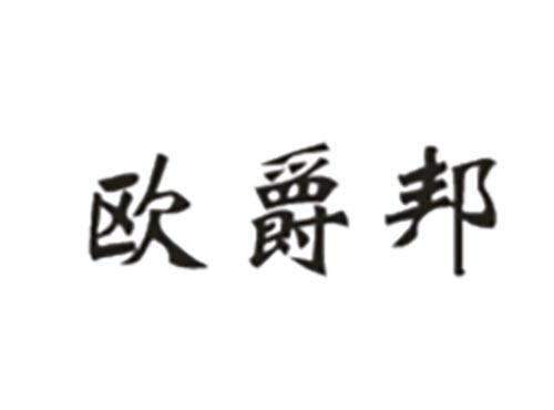 欧爵邦
