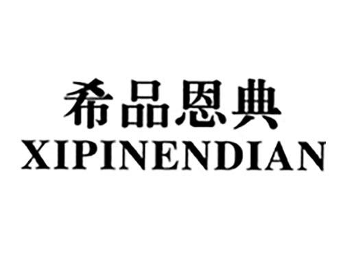 希品恩典