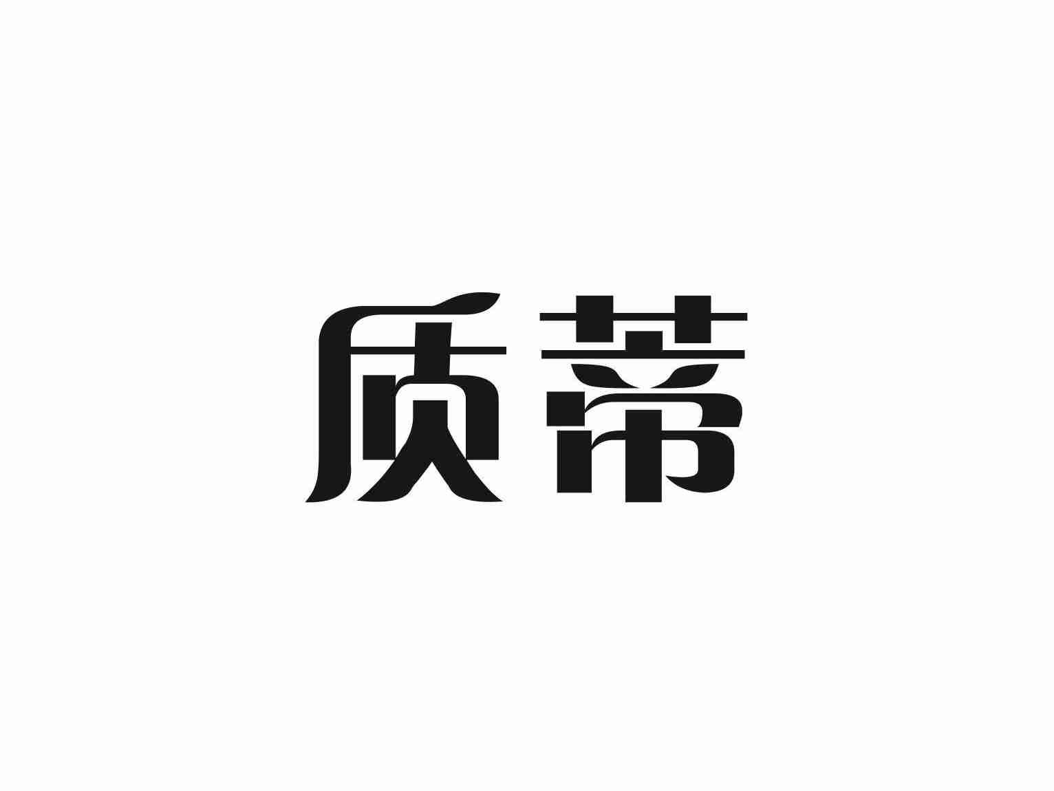 质蒂