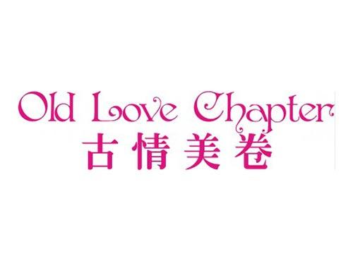 古情美卷
