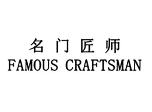 名门匠师