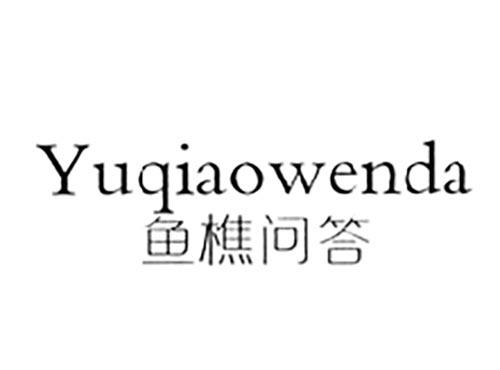 鱼樵问答