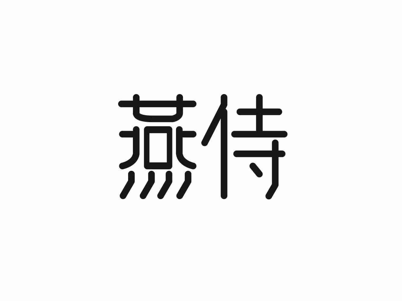 燕侍