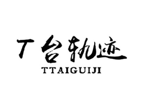 T台轨迹 TTAIGUIJI