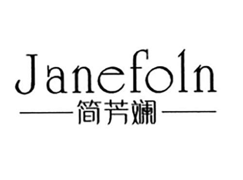 简芳斓