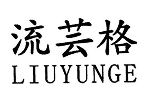 流芸格