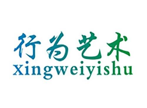 行为艺术
