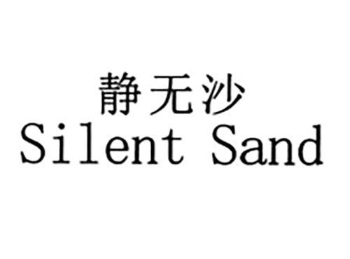 静无沙