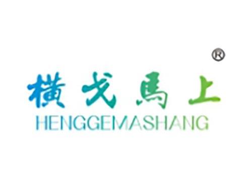 横戈马上