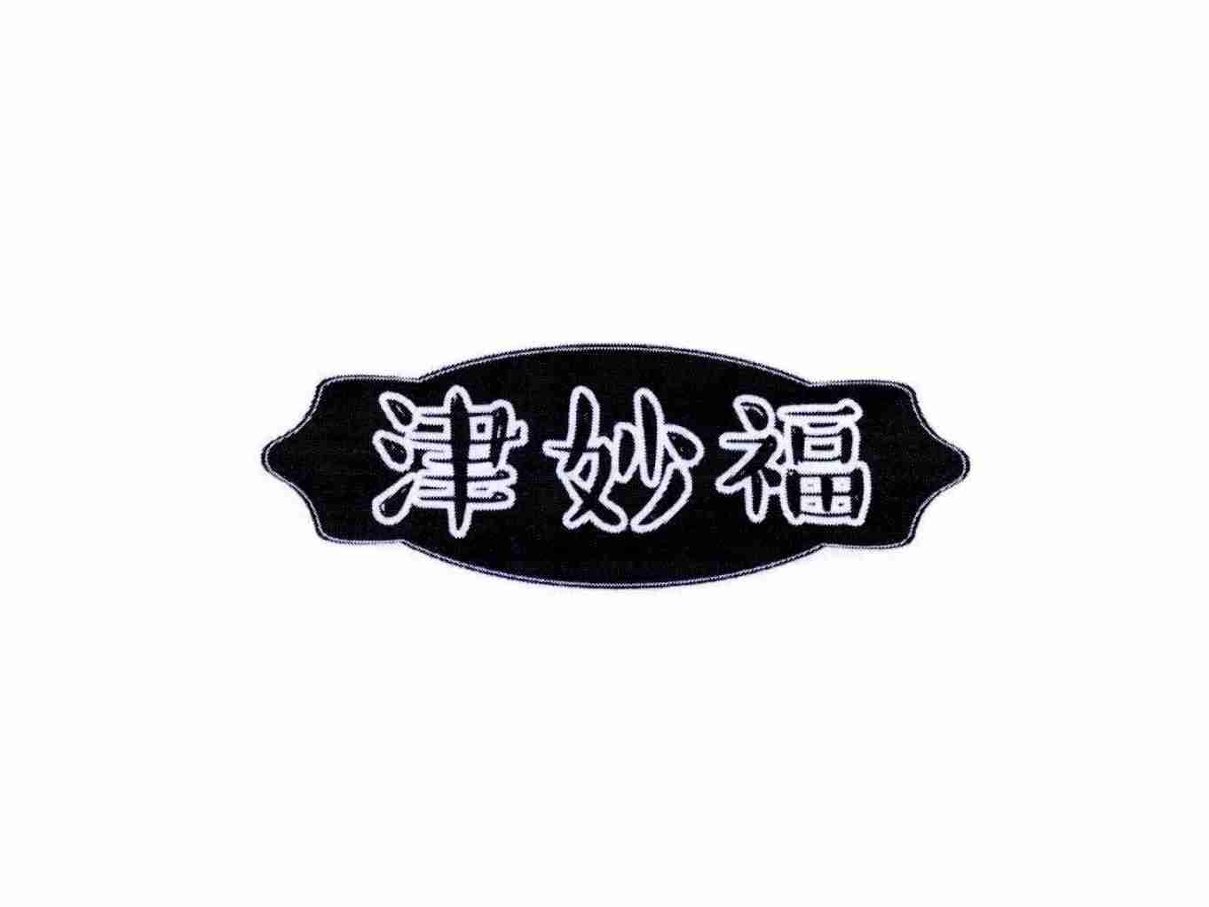 津妙福