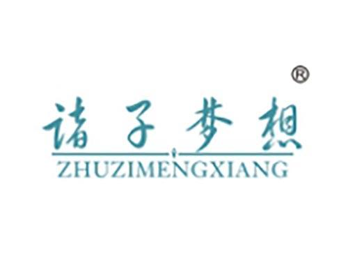 诸子梦想