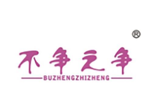 不争之争