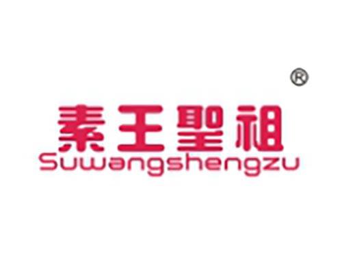 素王圣祖