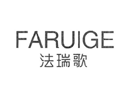 法瑞歌