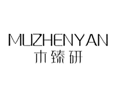 木臻研