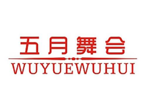 五月舞会