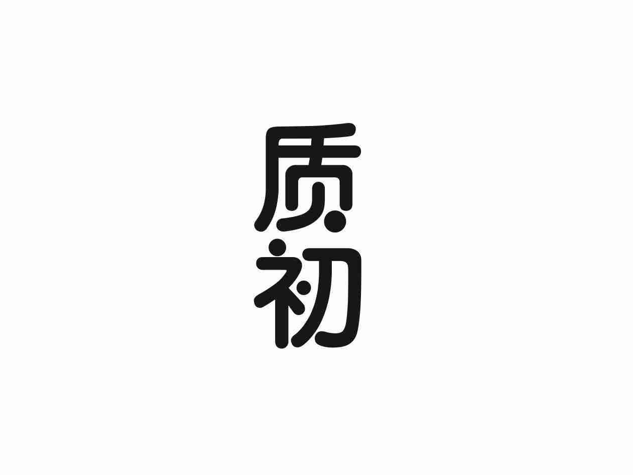 质初
