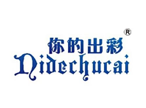 你的出彩
