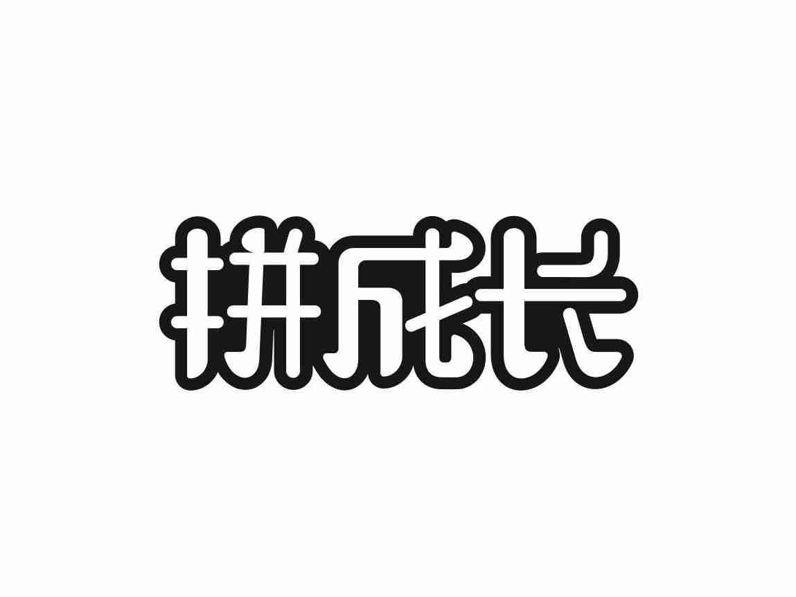 拼成长