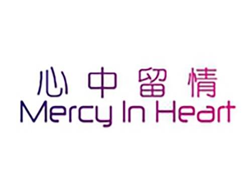 心中留情